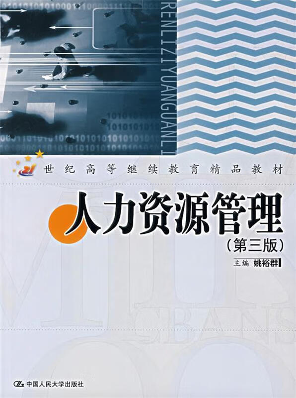 人力资源管理