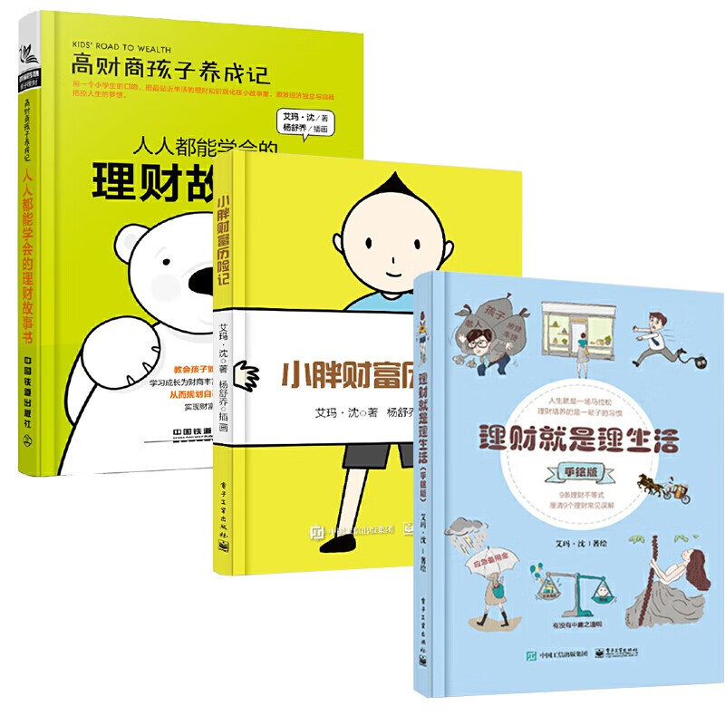 理财就是理生活手绘版+小胖财富历险记+高财商孩子养成记 3册