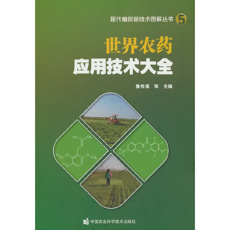 世界农药应用技术大全