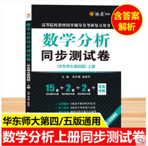 数学分析上册同步测试卷 数学分析华东师大第四版 数分试卷教材同步辅导书配套练习题册试题卷子参考资料书