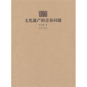 文化遗产的青春问题【正版图书】