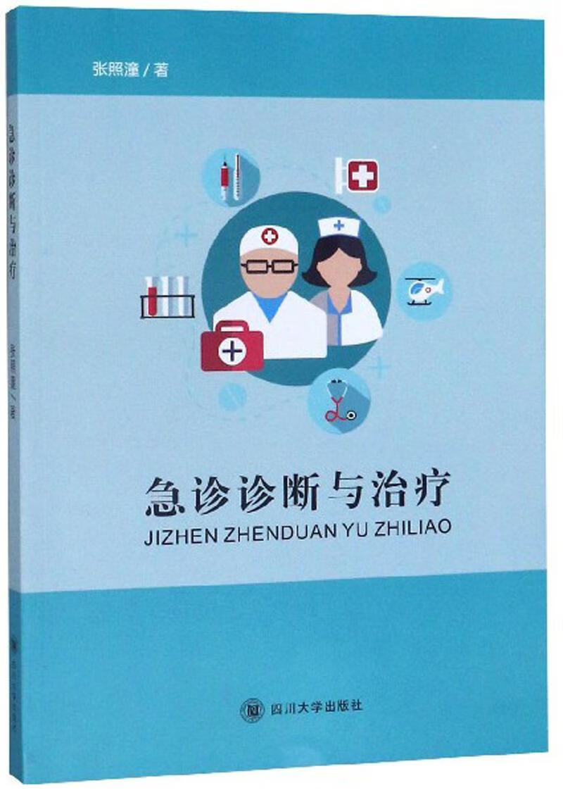 急诊诊断与张照潼四川大学出版社9787561490594 医学书籍