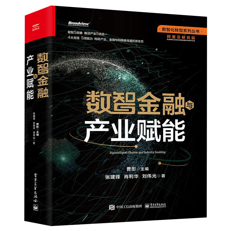数智金融与产业赋能 张建锋 肖利华 刘伟光 等 著 曹彤 编 进一步印证了产业 金融 科技形成的良性互动格局 电子工业出版社