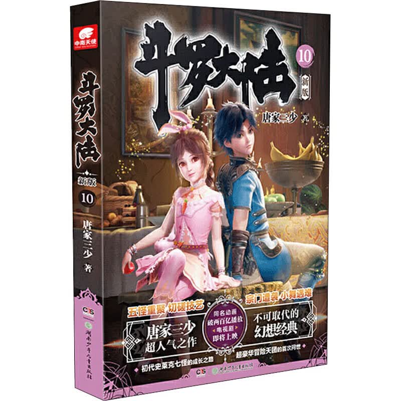 斗罗大陆新版10