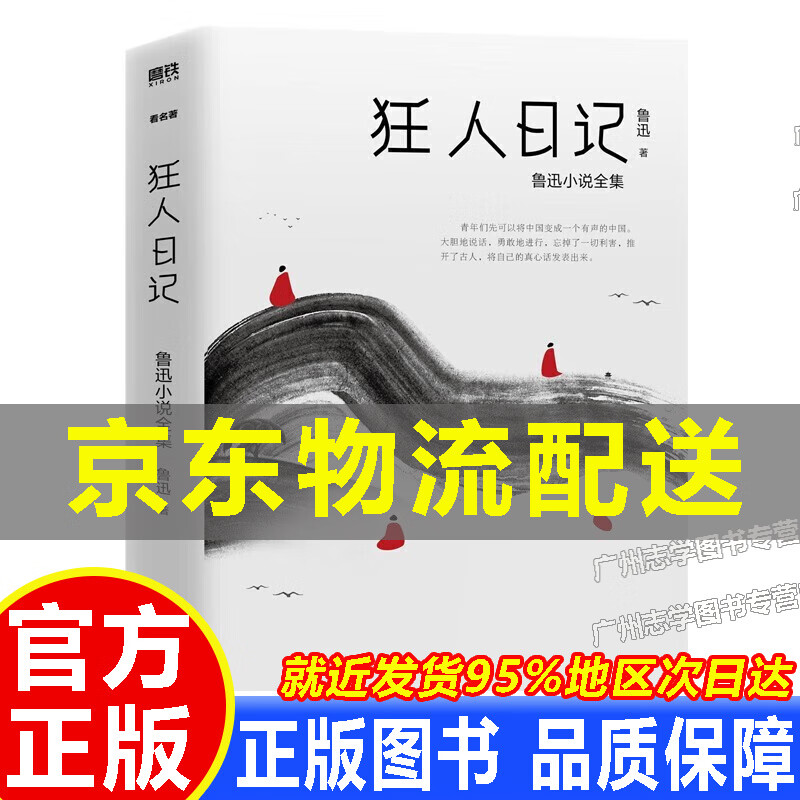 (了解觉醒年代,就读《狂人日记》) 正版