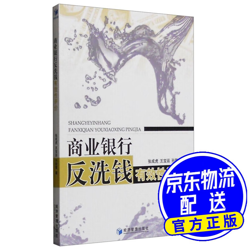 商业银行反洗钱有效性评价