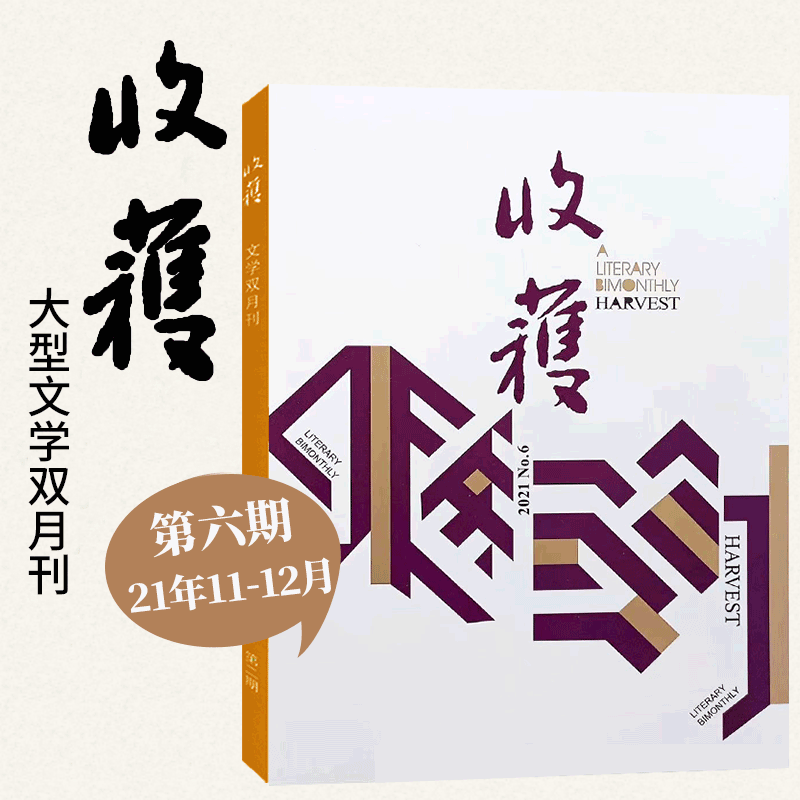 收获杂志 2021年第6期 11-12月