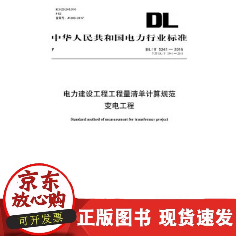 CDL/T 5341—2016 电力建设工程工程量清单计算规范 变电工程（代替DL/T 5341—2正版 341—2