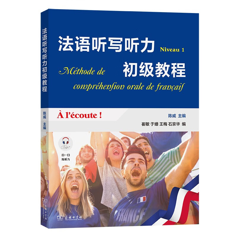 法语听写听力初级教程(中法) 陈威 主编 崔敏 于姗 王梅 石京华 编 商务印书馆