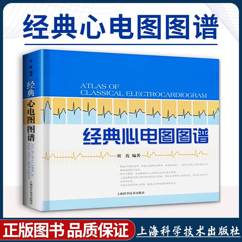 正版 经典心电图图谱 可搭配明明白白心电图 图解速成讲解 心电图书籍 临床心电图 心电图谱入门 上海科学技术出版社