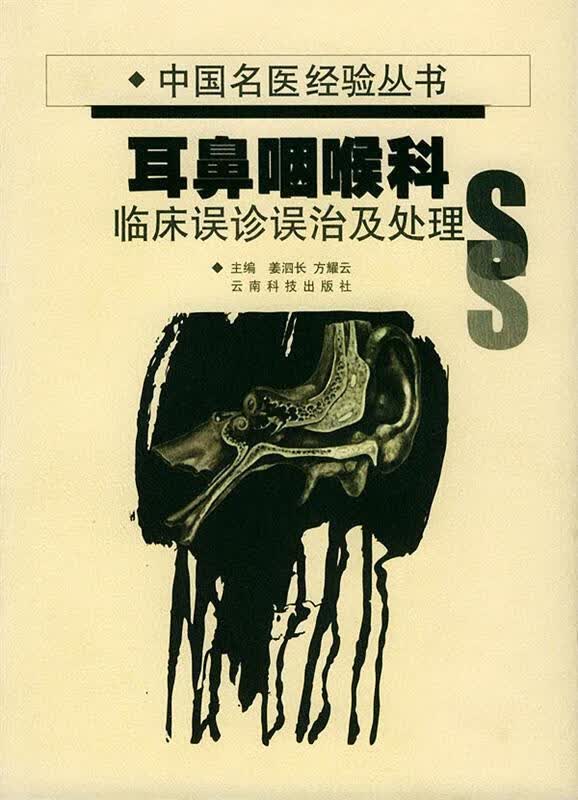耳鼻咽喉科--临床误诊误治及处理
