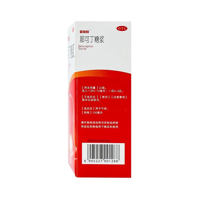 [新消刻]那可丁糖浆 100ml 5盒装 那可丁糖浆100ML多次服用无成瘾性适用于干咳刺激性干咳或阵发性咳嗽镇咳药