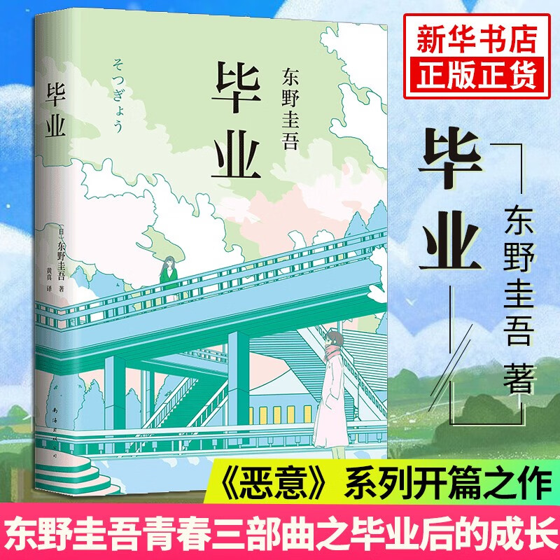 【正版】东野圭吾四大推理套装小说作品集系列单本套装可自选 恶意解忧杂货店白夜行祈念守护人无名之町等白夜行（纪念版） >毕业 单本【定价49.5】