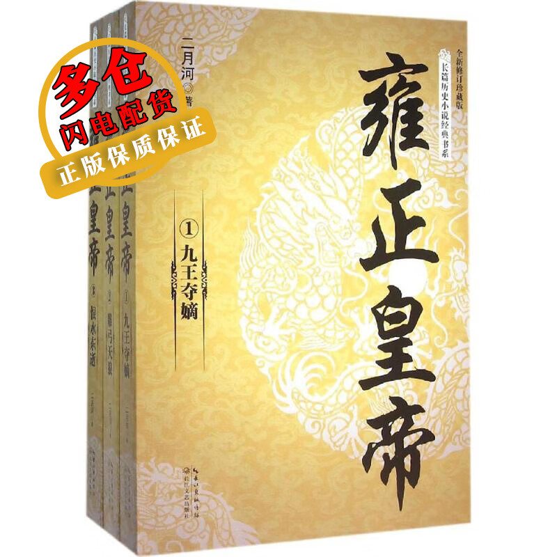 雍正皇帝 二月河 著 著作 历史 WX
