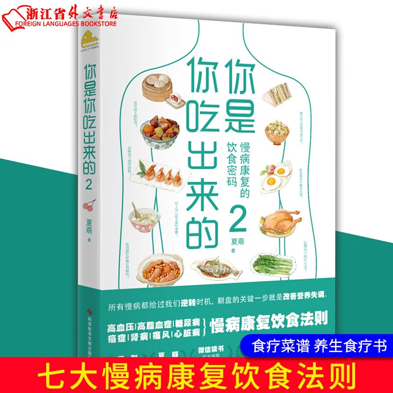你是你吃出来的(2) 吃对少生病，病了这样吃 正版现货 夏萌 著 新华书店书籍