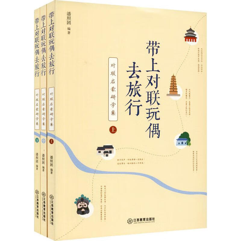 带上对联玩偶去旅行-对联启蒙研学案