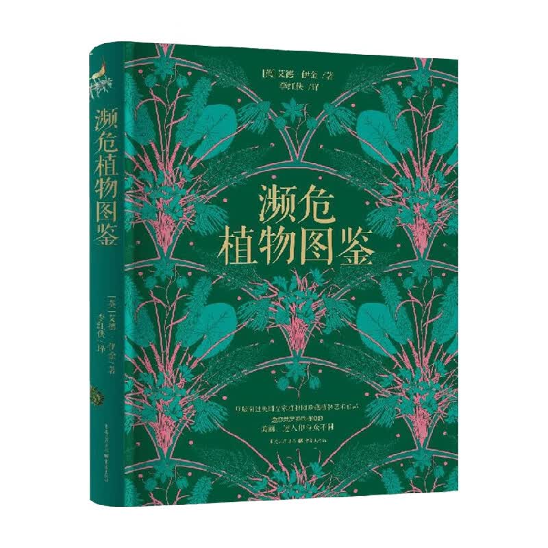濒危植物图鉴 艾德 伊金 著 科普