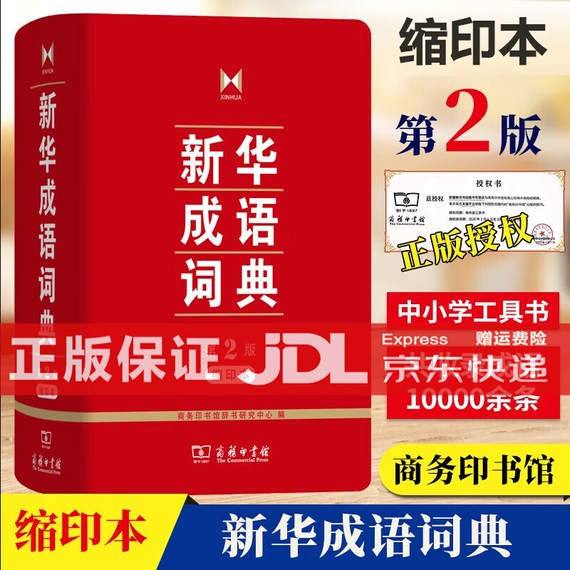TL】正版 新华字典12版双色版单色本商务印书馆另有现代汉语词典 新华成语词典小学生字典自选： 新华成语词典第2版【64开缩印本1185页】