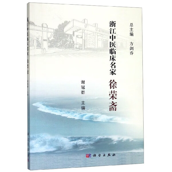 徐荣斋/浙江中医临床名家