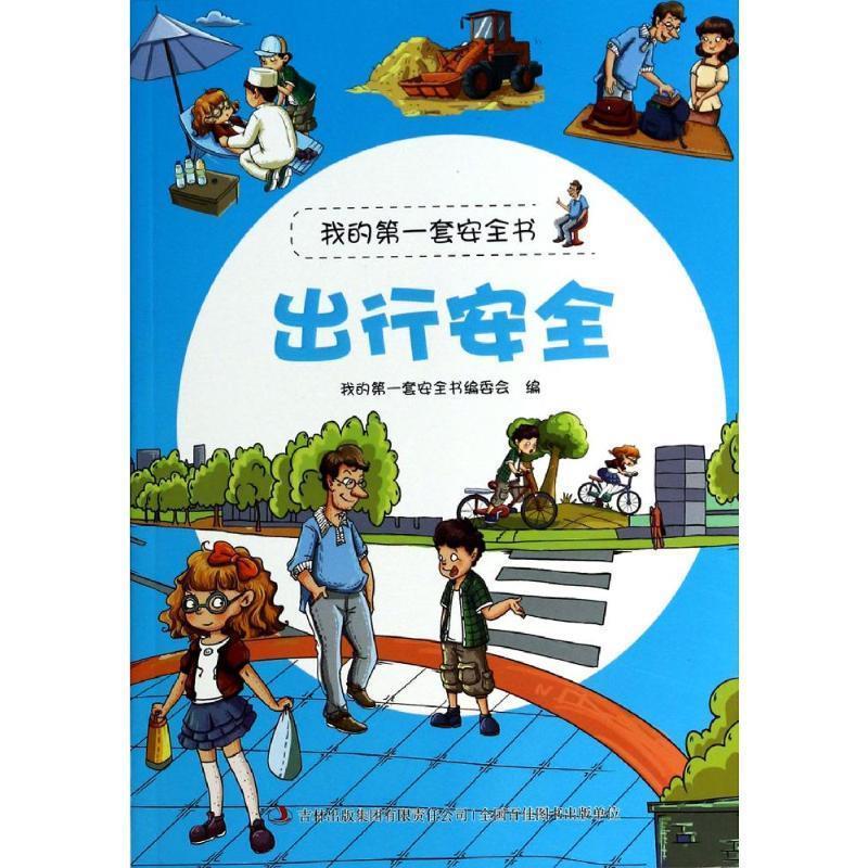 书:出行安全 我的套安全书编委会 吉林出版集团有限责任公司(单册)