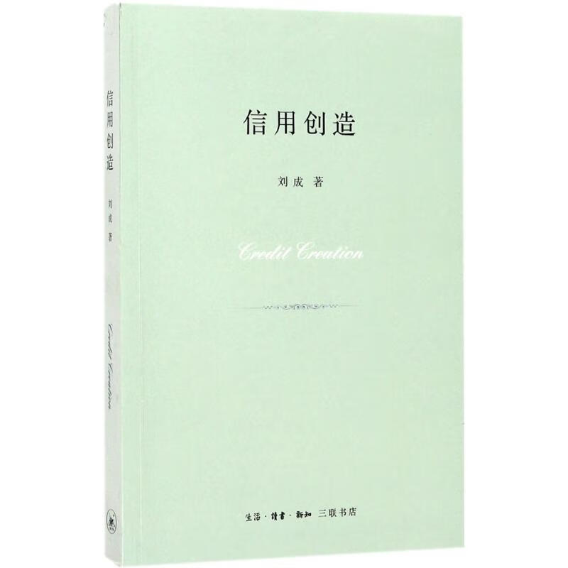 信用创造 刘成 著 9787108059178 生活.读书.新知三联书店