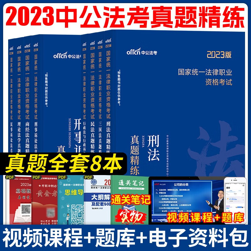 【官方正版】2023法律职业资格考试 法考真题卷 2023法考真题 司法考试2023真题 法考2023真题 中公法考 法考真题精炼 全8套
