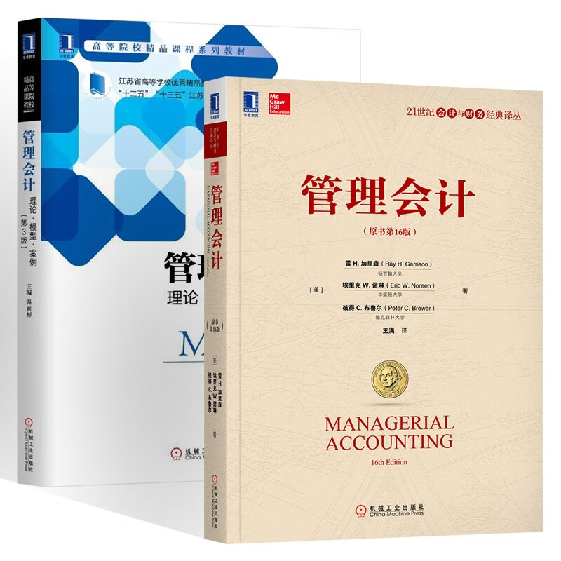 会计管理两册 管理会计:理论·模型·案例