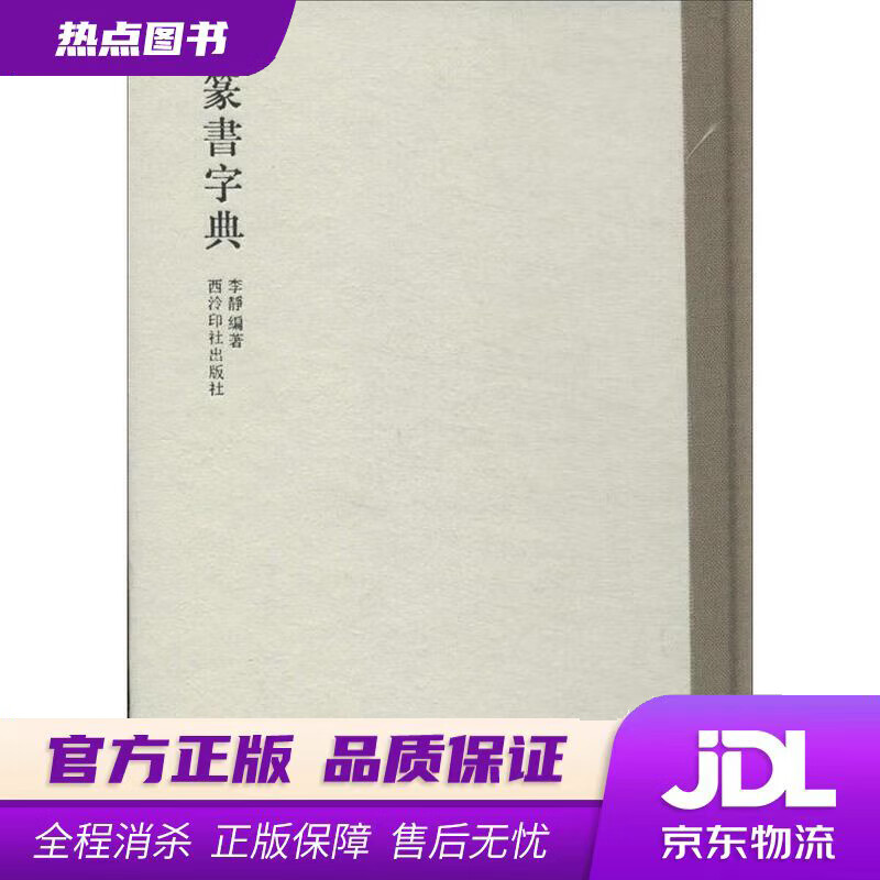 【 官方】篆书字典 李静 编著 西泠出版