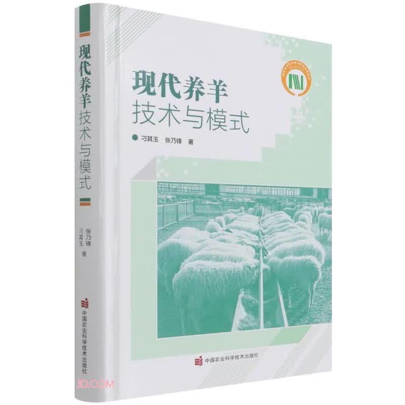 现代养羊技术与模式(精)