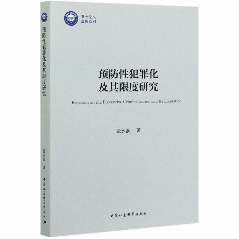 预防性犯罪化及其限度研究    张永强 著   中国社会科学
