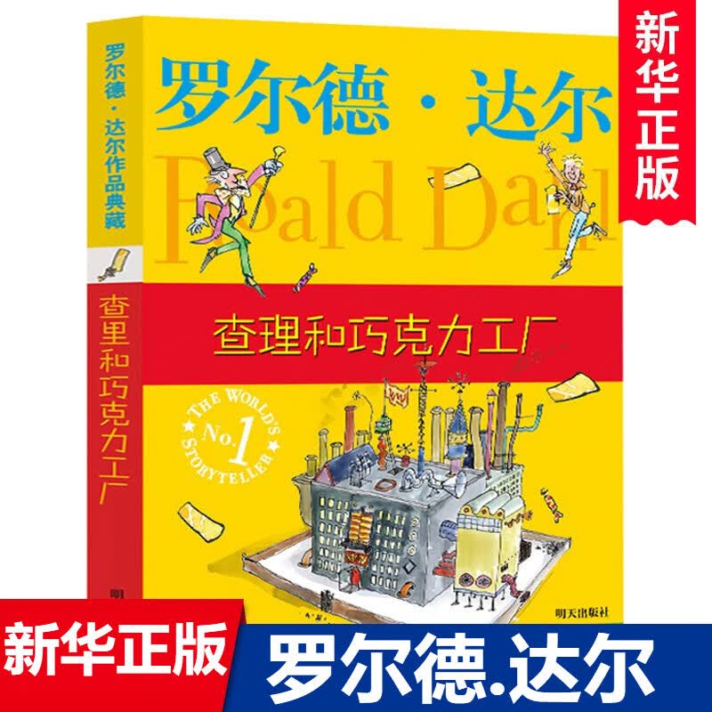 查理和巧克力工厂正版罗尔德·达尔作品典藏9-12岁儿童文学小学生三四五六年级课外故事图书籍