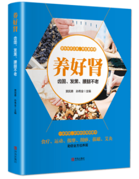 养好肾：齿固、发黑、腰腿不老