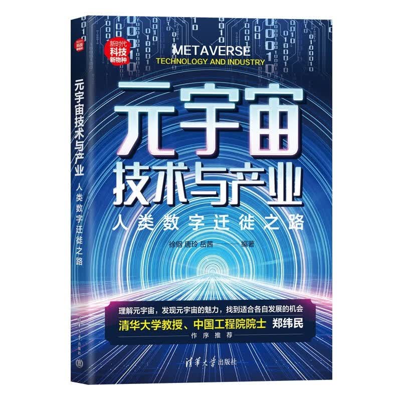 元宇宙技术与产业：人类数字迁徙之路（新时代·科技新物种）