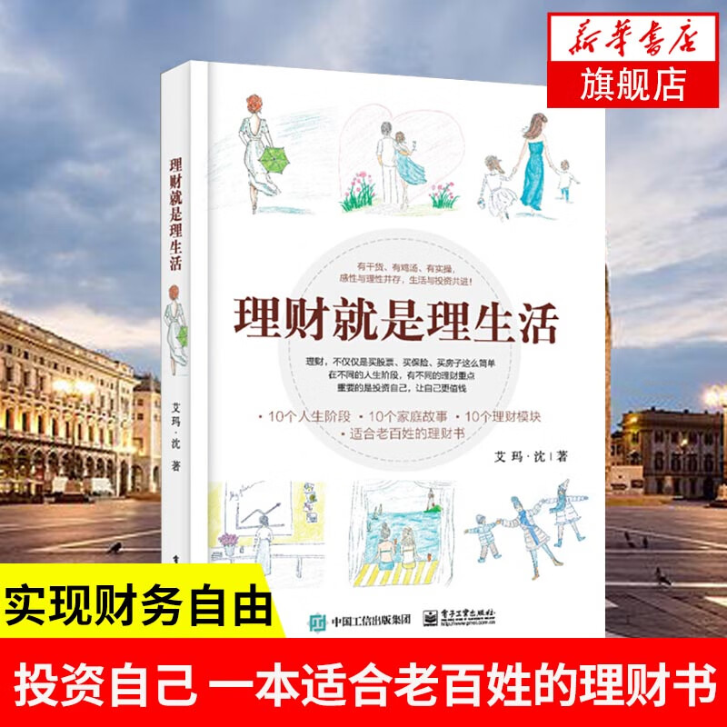 理财就是理生活 家庭理财书籍理财技巧入门到精通 金融理财类书籍 个人理财 凤凰新华书店旗舰店
