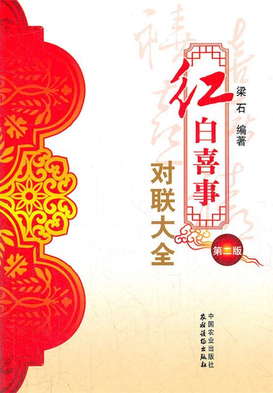 红白喜事对联大全 第二版