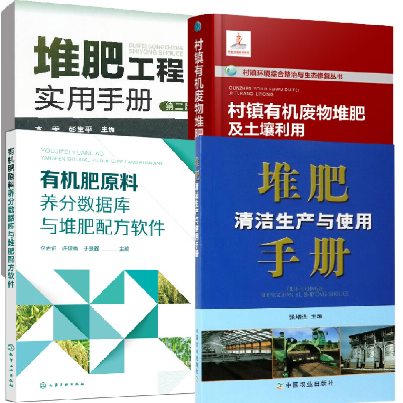 【全4册】堆肥清洁生产与使用手册+村镇有机废物堆肥及土壤利用+堆肥工程实用手册第二版+有机肥原料养分数据库与堆肥配方软件