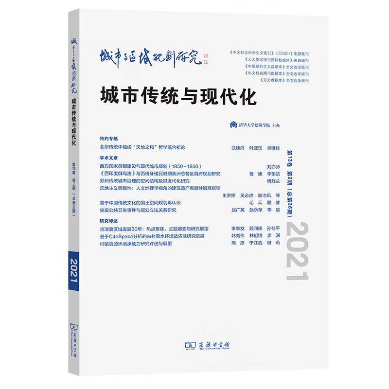 城市与区域规划研究(第13卷第2期，总第36期)