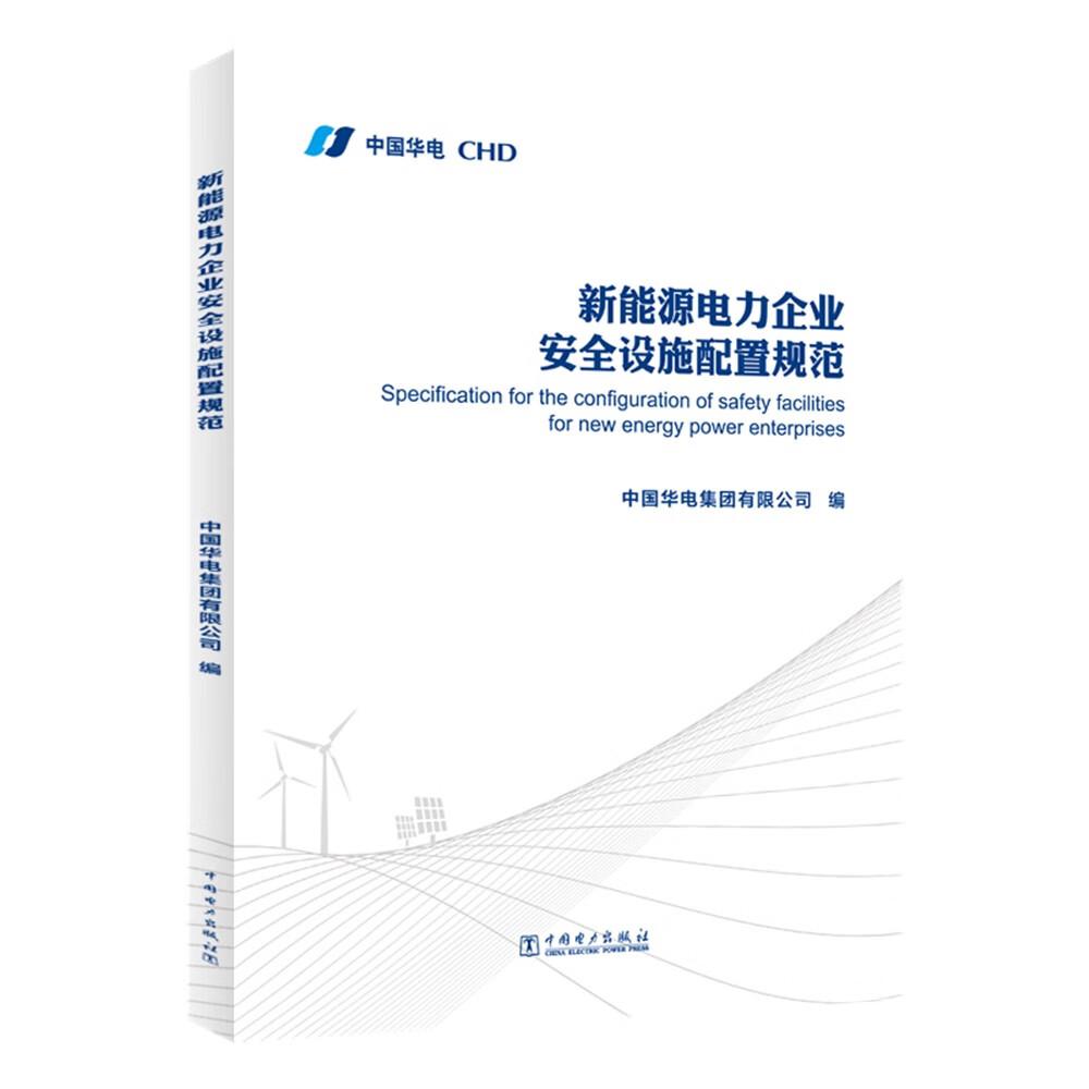 新能源电力企业安全设施配置规范