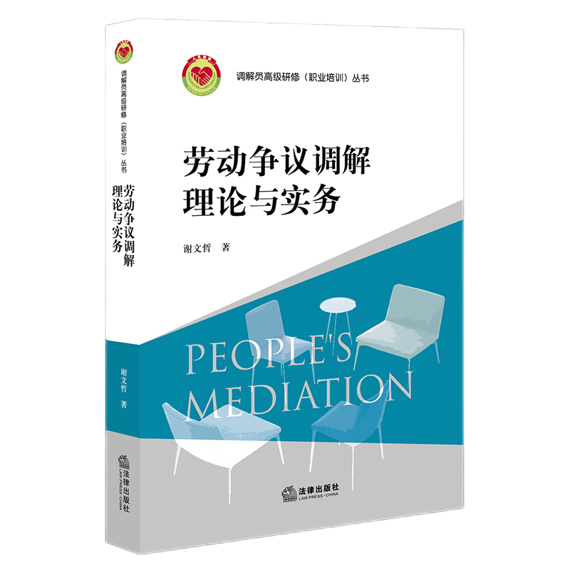 劳动争议调解理论与实务 2021新书 谢文哲 著 法律出版社 9787519754105
