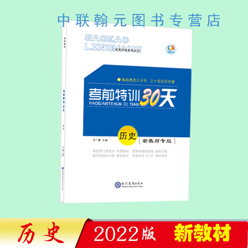 【2023】高考领航考前特训30天历史 高考领航考前特训30天历史（新教材专版）