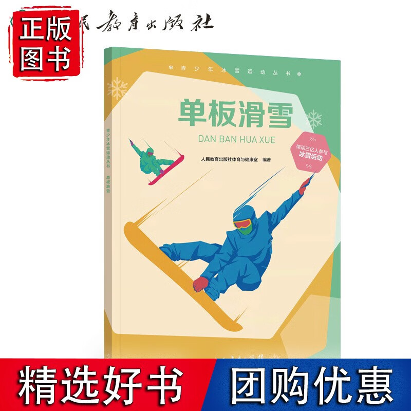 青少年冰雪运动丛书 单板滑雪