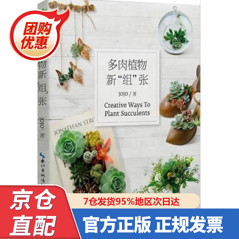 【新书正版】多肉植物新“组”张 9787535266026 JOJO著 湖北科学技术出版社