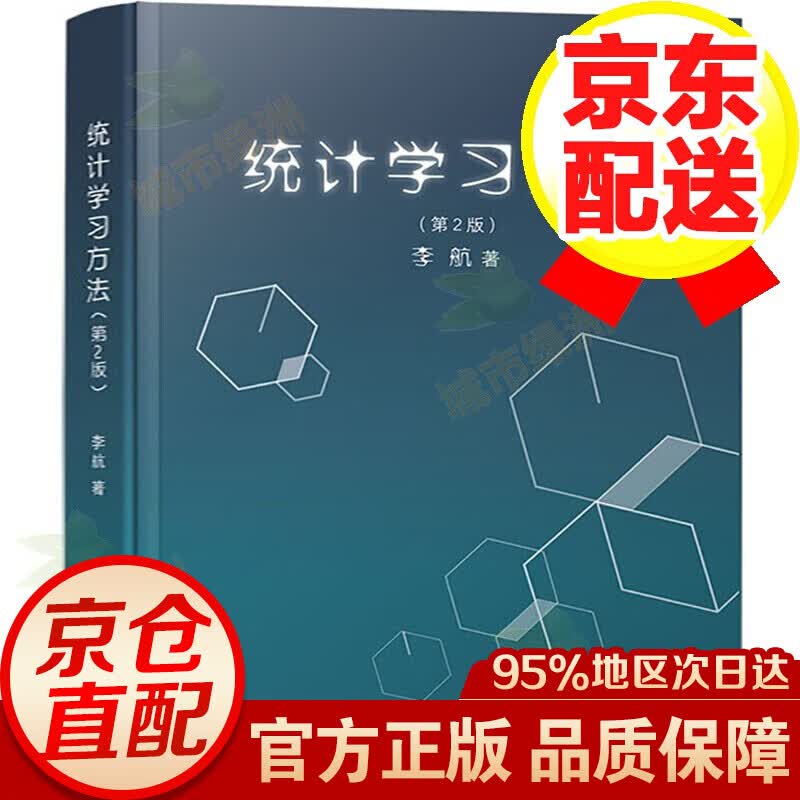 统计学习方法（第2版）社会学理论与方法统计学习方法文本数据挖掘 统计审计教学参考书