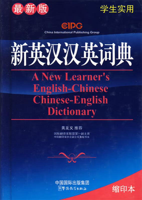 新英汉汉英词典