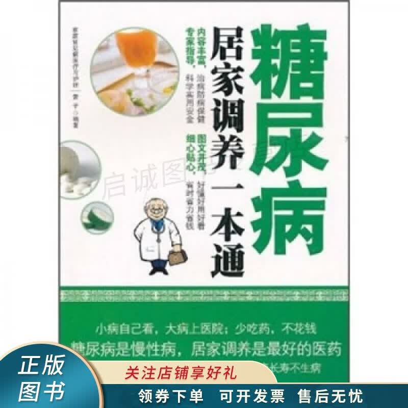 糖尿病居家调养一本通 雷子