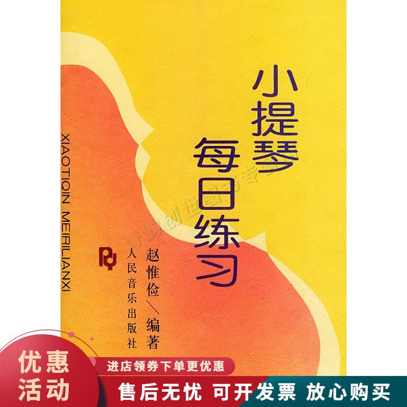 小提琴每日练习