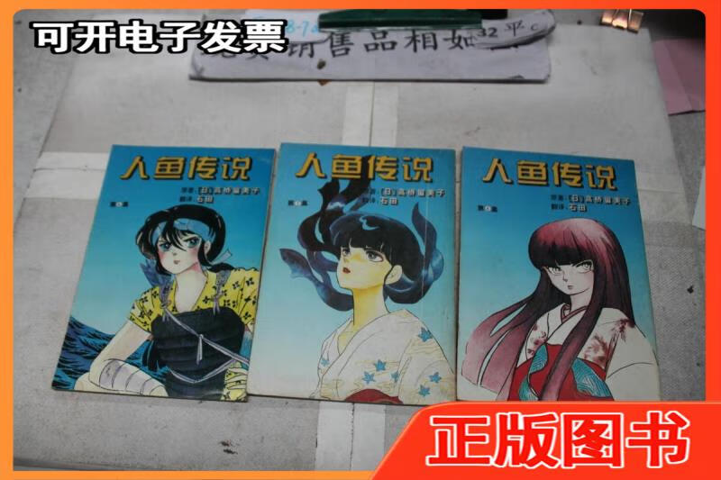 【二手】人鱼传说4,5,6集三本合售高桥留美子宁夏人民出版社