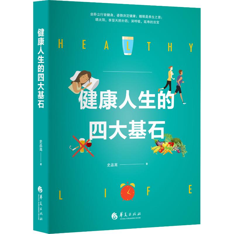 健康人生的四大基石