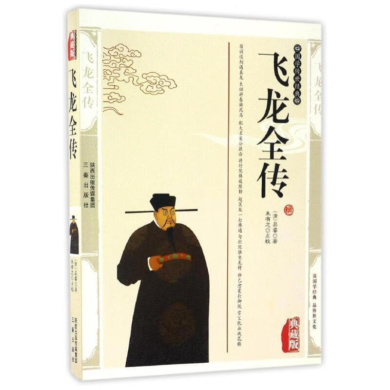 国学传世经典:飞龙全传