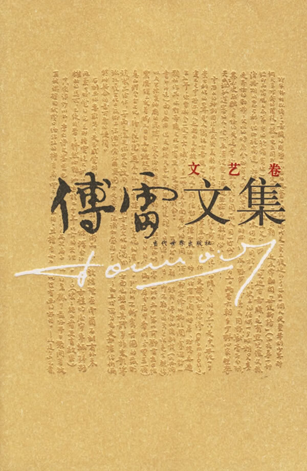 傅雷文集(文艺卷) 傅雷 傅敏【正版好书,下单速发】